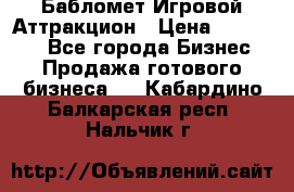 Бабломет Игровой Аттракцион › Цена ­ 120 000 - Все города Бизнес » Продажа готового бизнеса   . Кабардино-Балкарская респ.,Нальчик г.